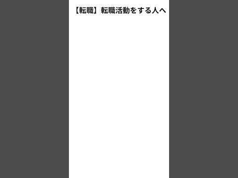 【転職】転生活動のおすすめ方法　#第二新卒 #転職 #転職活動 #新卒 #社会人