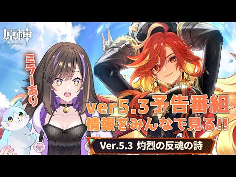 【#原神 】ver5.3予告番組の情報を見るぞぉぉぉ✨✨【なぁぁ。/#vtuber 】#genshinimpact