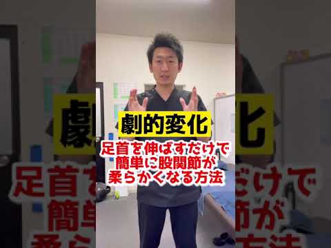 【劇的変化】股関節が柔らかくなる方法！！#shorts