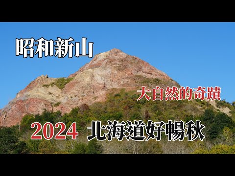 2024北海道好暢秋｜昭和新山｜大自然的奇蹟 @ H.Y.