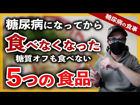 【糖尿病 食事】糖尿病になってから食べなくなった５つの食品 / 糖質オフの〇〇も食べません