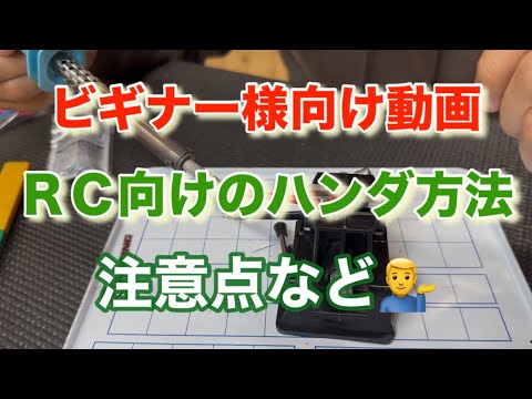 ビギナー様向け動画　ラジコンのハンダ方法　注意点など説明 [With English subtitles]