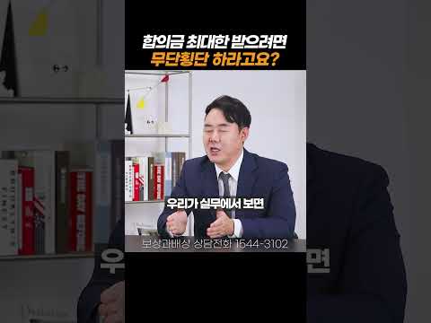 운전자 보험에서 형사합의금이 가장 많이 지급되는 유형#shorts