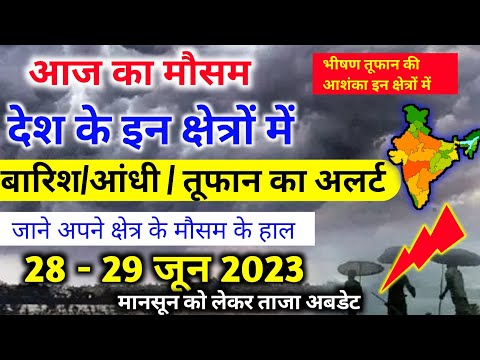 आज 28 जून 2023 का मौसम | 28 June Weather News | mausam ki jankari #mausamsamachar