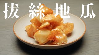 「拔絲地瓜」超簡單！新手也可以的美味料理 ! 地瓜料理、國民小吃不可錯過  take a bite 吃吃看 ! – 深夜 做菜 ep17（feat.煮男阿宏）