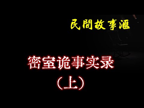 【民间故事】密室诡事实录（上）  | 民间奇闻怪事、灵异故事、鬼故事、恐怖故事