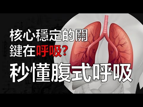 核心穩定的關鍵在『呼吸』? | 秒懂腹式呼吸背後的科學  | 阿舟物理治療師