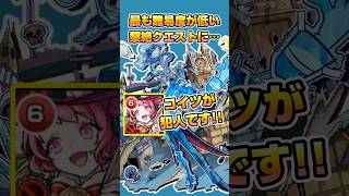 黎絶でダントツ1番難易度が低いクエストに… #モンスト  #オデュッセイアα #アジテーター