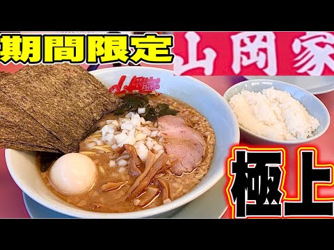 【山岡家】プレミアム醤油とんこつラーメン！期間限定今年も最高の一杯が出た！期間限定Ｗ！！山岡家