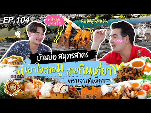 บ้านบ่อ สมุทรสาคร เอาใจสายมู สายกิน เที่ยวครบ จบที่เดียว | สมุดโคจร EP.104 | 14.07.67 [Full]