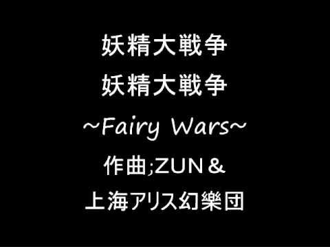 妖精大戦争 ３面ボスのテーマ 妖精大戦争~Fairy Wars~