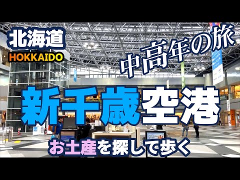 【北海道・新千歳空港】新千歳空港で北海道のお土産を探して歩きました。新千歳空港は広いし美味しそうなものばかりあるので、選ぶのにかなりの時間が掛かります。あらかじめ買うものを決めておいた方がいいですよ！