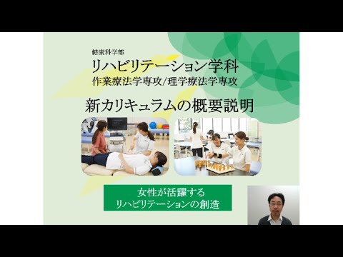 東京家政大学 健康科学部 リハビリテーション学科　新カリキュラム概要説明【Long ver.】