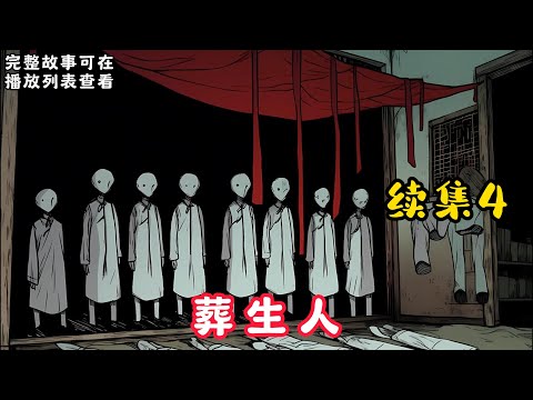 【葬生人】續集4：我从小就被人叫做怪胎，还有人说我不是人。 因为我娘怀着我六个月就死了，我娘下葬三个月后，爷爷把我从后山抱了出来……#悬疑灵异#小说#恐怖