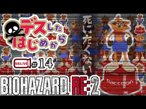 無限ナイフ取に行く！バイオハザードRE２！【14】