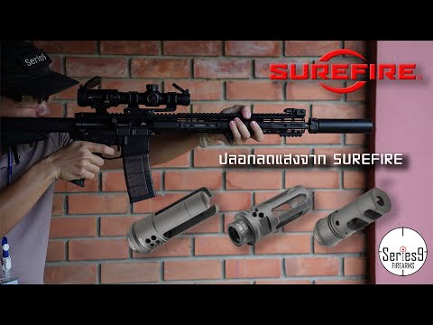 SUREFIRE flash hider - muzzle brake ปลอกลดแสงสาย tactical