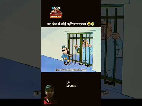 ll इस जेल से कोई नहीं भाग सकता ll #viralshort #shorts #funny #comedy