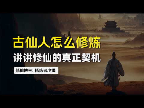 古仙人怎么修炼 | 讲讲修仙的真正秘密 | 仙人留下的秘诀，一般人都看不懂 | 张道陵 | 山术