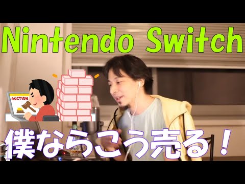 【ひろゆき】Nintendo Switchの転売ヤー対策はどうするべきだった？