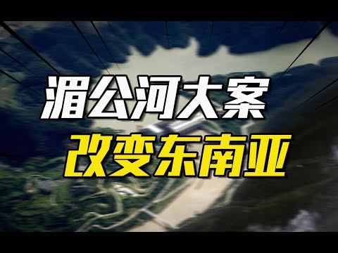 2011年震惊中外的湄公河大案，如何让中国改变东南亚？