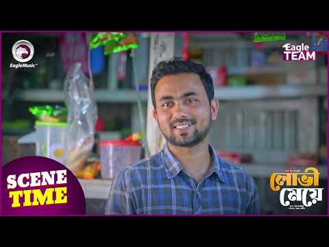 Lovi Meye (Scene Time)  লোভী মেয়ে । Eagle Team | Sajal | Rabina Rafin | Bangla Natok 2024