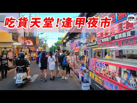 吃貨天堂!逢甲夜市