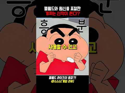 대놓고 팰월드(팔월드)와 원신을 표절한 개쩌는 신작 공개 #팔월드 #원신 #게임추천