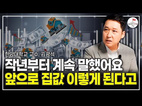 작년에 말한 대로 됐다! 그럼 앞으로 부동산 집값은 어떻게 될까? (한양대학교 김광석 교수)