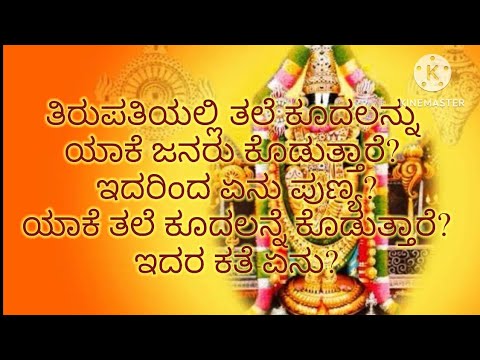 ತಿರುಪತಿಯಲ್ಲಿ ತಲೆ ಕೂದಲನ್ನು ಏಕೆ ಕೊಡುತ್ತಾರೆ? ಇದರ ಕತೆ ಏನು? ಇದರಿಂದ ಏನು ಪುಣ್ಯ?