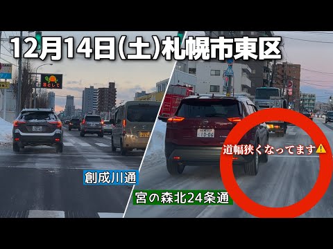 【走行動画】札幌市東区の路面状態を確認に｢創成川通｣と｢宮の森北24条通｣を走行 2024-12-14撮影