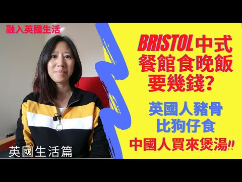 英國生活篇 ：Bristol 中式餐館晚飯要幾錢？英國人豬骨比狗仔食，中國人買來煲湯😊