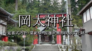 岡太神社（越前市）