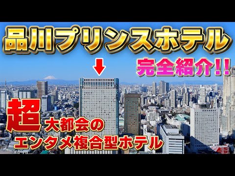 【解説付】品川プリンスホテル　ホテル紹介　[朝食・客室・レストラン・エンタメ 徹底紹介]