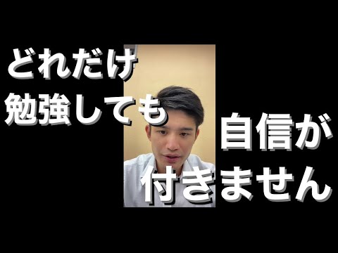 【質問】どれだけ勉強しても自信がつきません。どうすれば？【Live切り抜き】