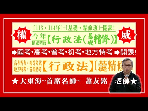 ★【大東海】→［行政法］→［基礎．精修班］→［新班開課］→［大東海（領袖名師）］→「蕭友銘」教授！