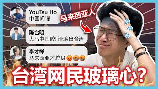 马来西亚人被台湾网民出征！这些台湾网民就是玻璃心啦！【大棒TALK】