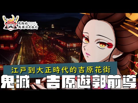 鬼滅之刃・遊郭篇前導 |什麼是吉原？羅生門河岸？切見世？為什麼明治跟大正時代還有吉原遊廓？