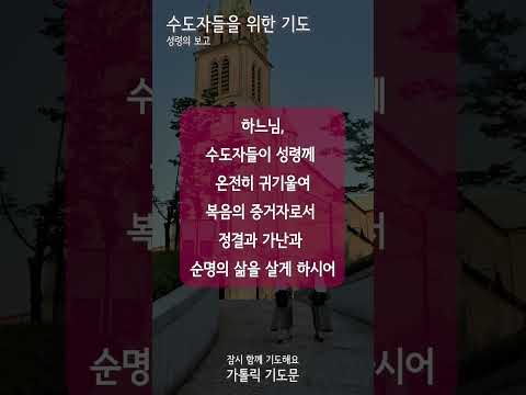 [가톨릭 기도문] 수도자들을 위한 기도 (#shorts, 남자성우)