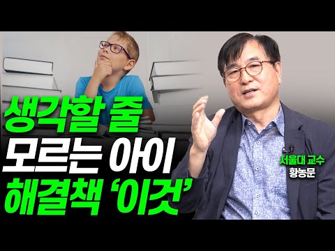 생각할 줄 모르는 아이, 이렇게 연습시키세요!!(황농문 교수)