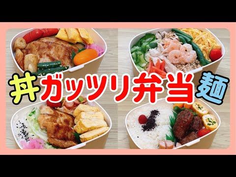 【旦那弁当４日間】900㎖お弁当箱でガッツリ弁当！！