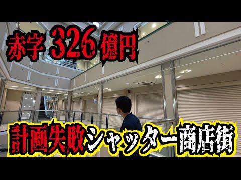 【赤字326憶円】失敗した神戸市の再開発とは。震災の復興計画もシャッター街になってしまった新長田商店街