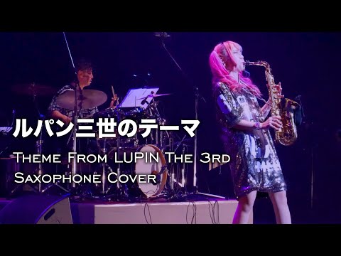 ルパン三世のテーマ - Yucco Miller ユッコ・ミラー【Sax】