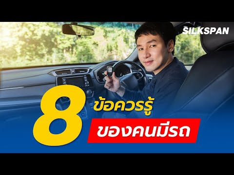 8 ข้อควรรู้ของคนมีรถ และสัญญาณเตือนผ่อนรถต่อไม่ไหว