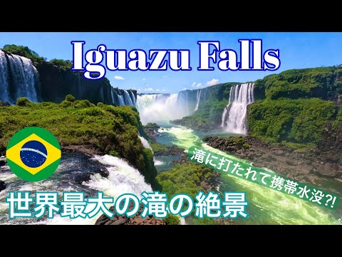 絶景！ブラジル側のイグアスの滝！ボートツアーでずぶ濡れ携帯水没？