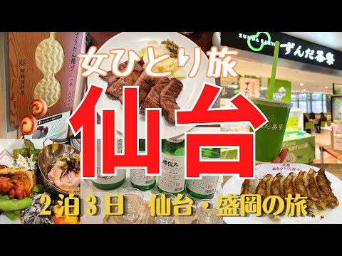 【酒飲み女一人旅】ご当地名物、酒を楽しむ2泊3日　仙台・盛岡の東北旅／隙あらば日本酒（仙台編）