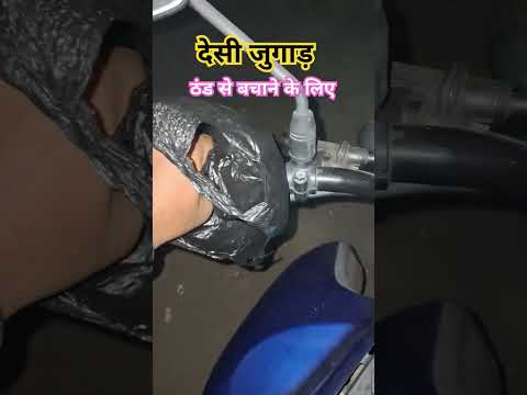 Desi solution || this will really helps #cold #jugaad #winter #handgloves #plastic #bikeride #try