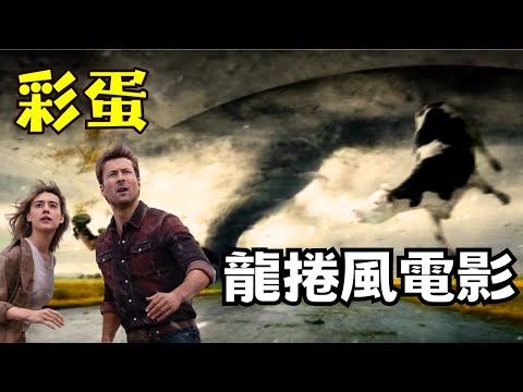 龍捲風彩蛋, TWISTERS電影隱藏彩蛋飛天牛及致敬, IF YOU FEEL IT, CHASE IT [中文字幕]