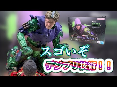 最恐ヴィラン、遂にアーツ化　S.H.Figuarts グリーン・ゴブリン（スパイダーマン：ノー・ウェイ・ホーム）レビュー　GREEN GOBLIN （SPIDER-MAN：NO WAY HOME）