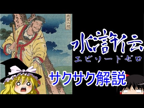 【ゆっくり解説】水滸伝⓪【サクサクさん】