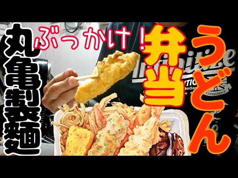 丸亀製麺うどん弁当　人気の天ぷら４種⧺お稲荷さんを吸い込む！